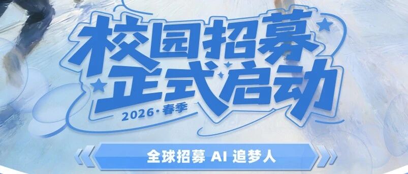 智识神工2026春招启动！携手智识神工，引领智能时代