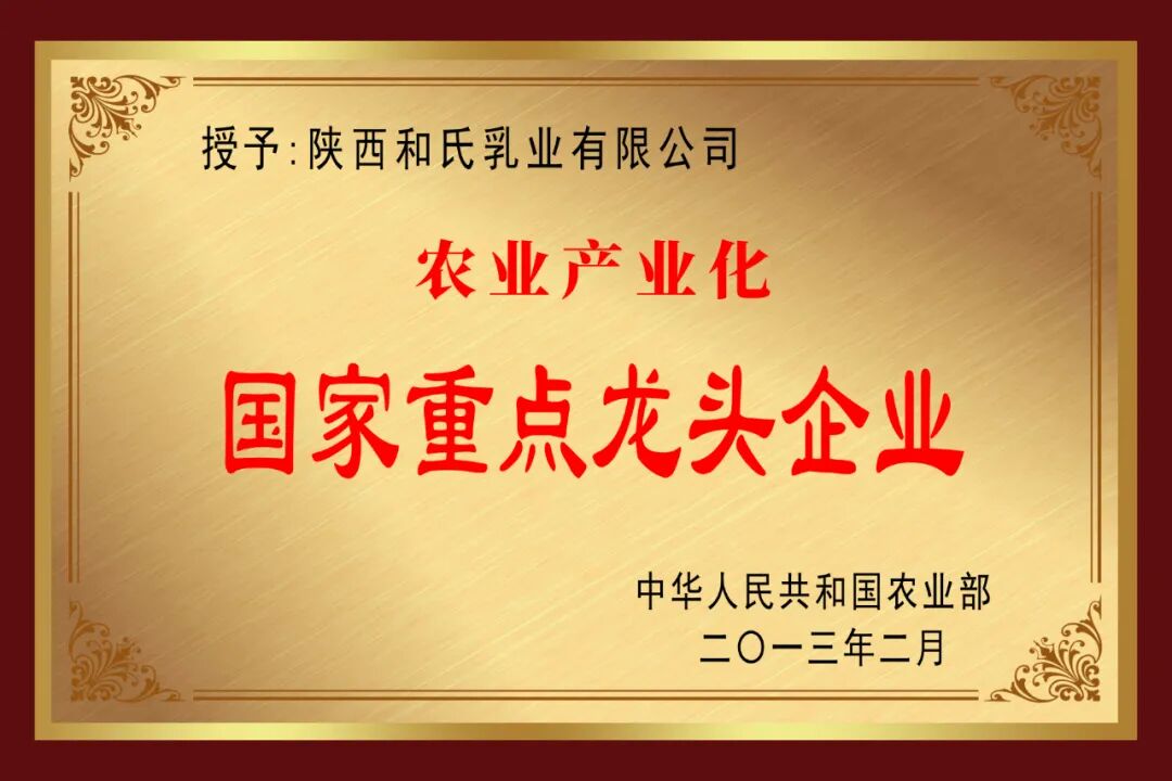 和氏乳业再获工业和信息化厅省级"王牌"!