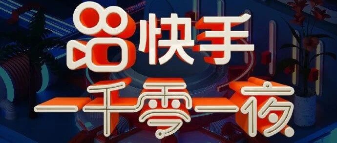 快手"一千零一夜"七星"团宣" 有你心仪的他吗？