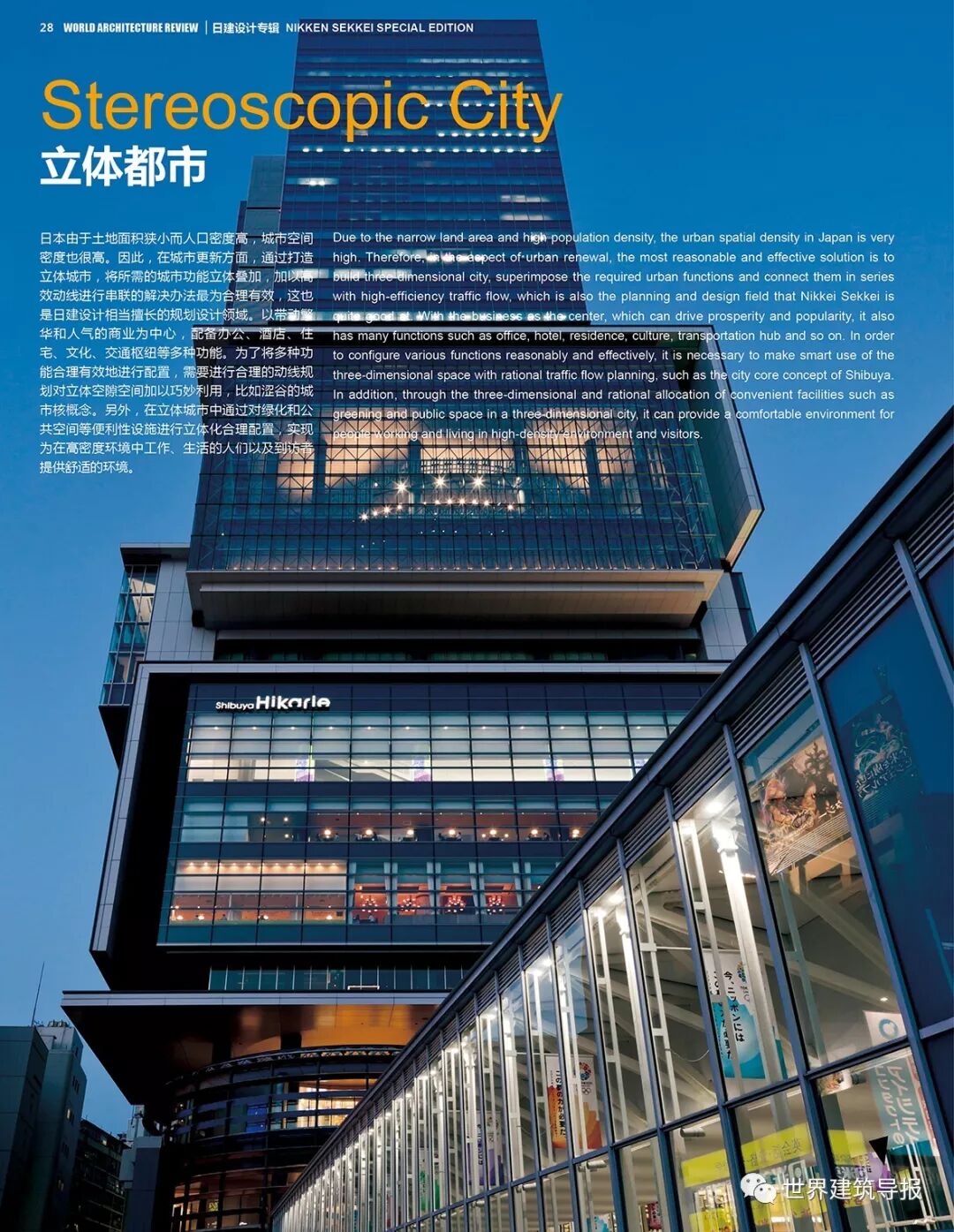 世界建筑导报日本日建设计作品专辑二立体都市