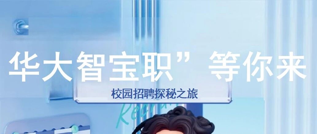 北京华大智宝电子系统有限公司2026届校园招聘