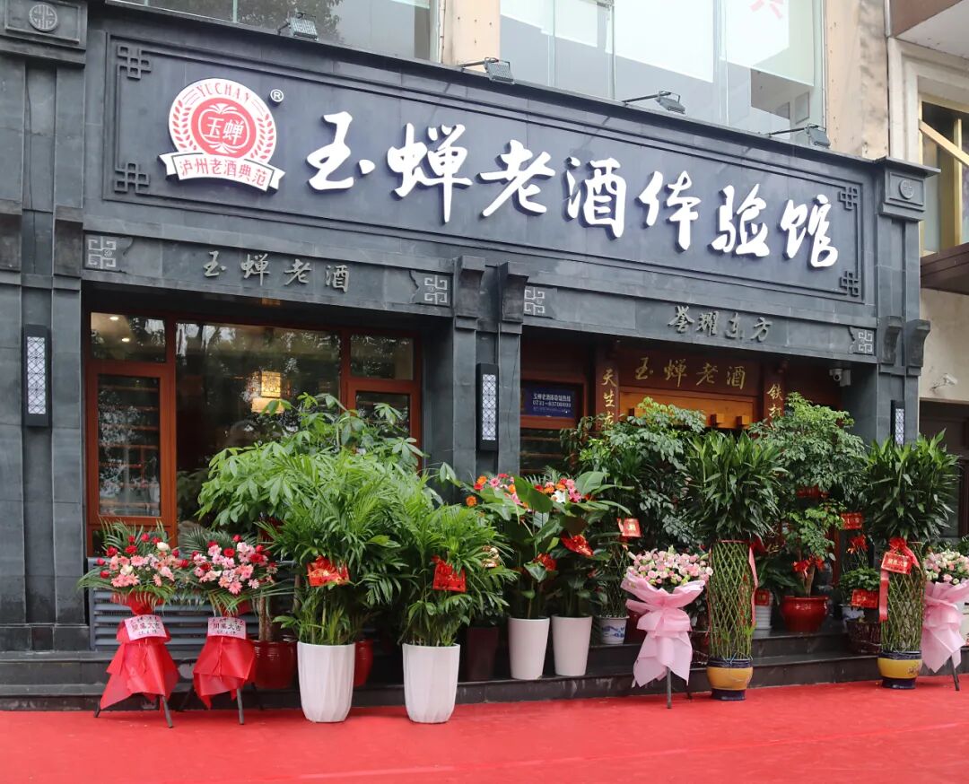 玉蝉老酒湖南省首家体验馆在浏阳隆重开业