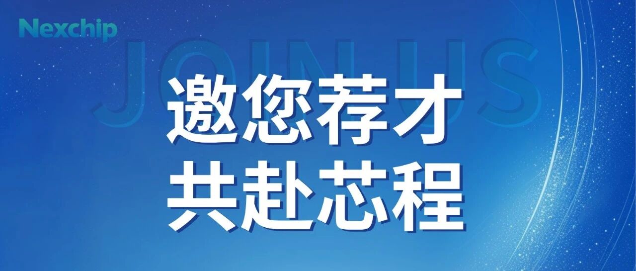 邀您荐才共逐梦，同芯同行创未来