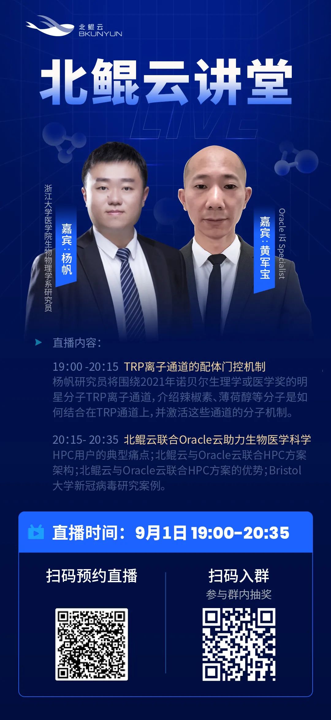 北鲲云讲堂 | 本周四：TRP离子通道的配体门控机制&北鲲云联合Oracle云助力生物医学科学的图5