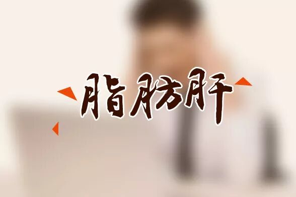 脂肪肝发病率越来越高，黄朝阳主任教您这样防治