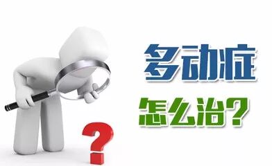 高永红：人们眼中的“问题孩子”多是患了多动症