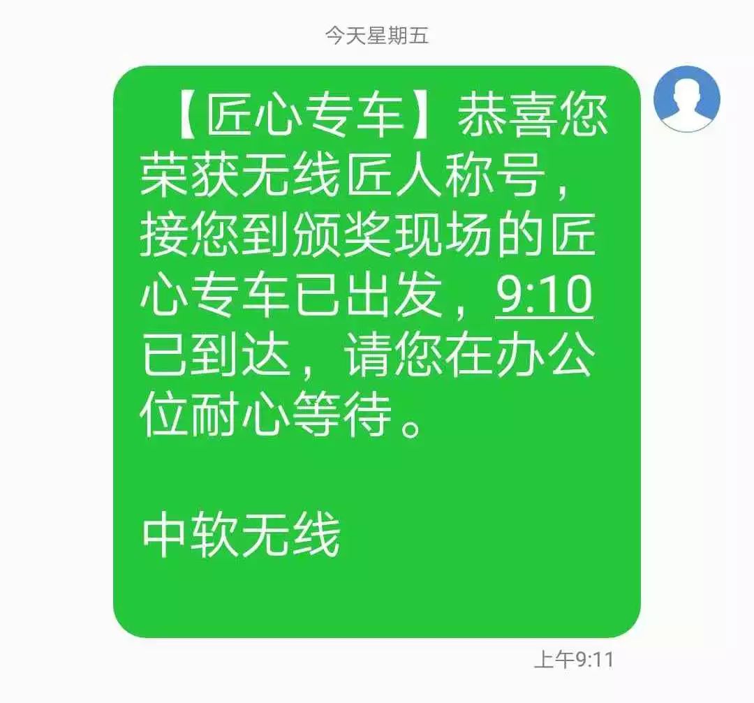 匠心自治效赢未来 18无线事业部 匠心 年中颁奖大会 中软国际成都之窗 微信公众号文章阅读 Wemp