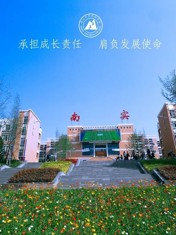 不一样的南实——绵阳南山中学实验学校简介