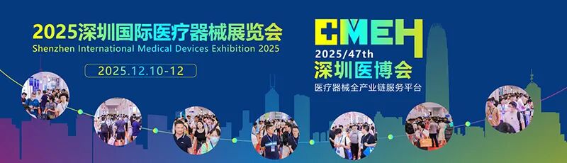 CMEH 2025第47届深圳国际医疗器械展览会