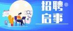 最新！泖港镇招12名工作人员！还有晨光文具等14家企业招80多人~
