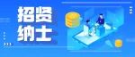 最高月薪2万！上海环圣咖啡、公证天业会计师事务所等8家企业招50多人~
