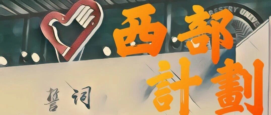招聘|报效祖国，建功西部！2026年大学生志愿服务西部计划报名开启