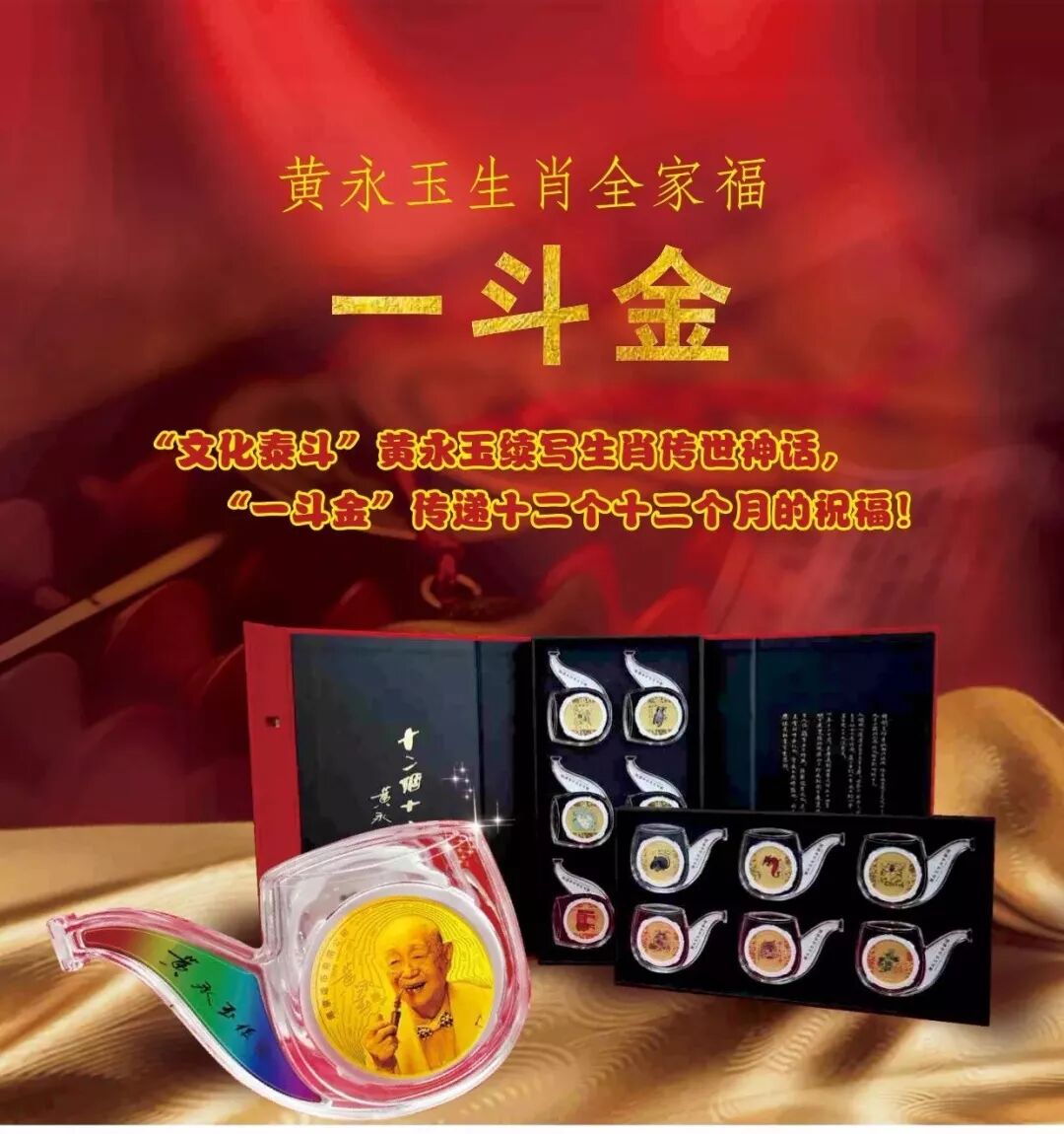 黄永玉生肖全家福·一斗金