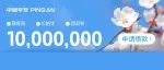 3月即将结束 立即申请1000万额度