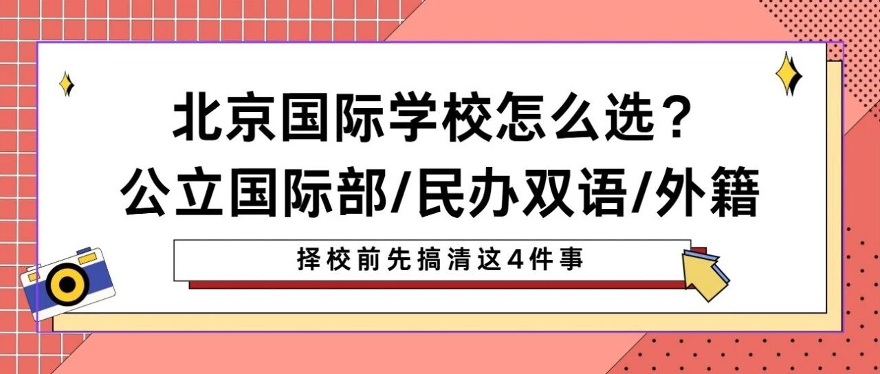 北京三类国际学校怎么选？2026年招生格局有变