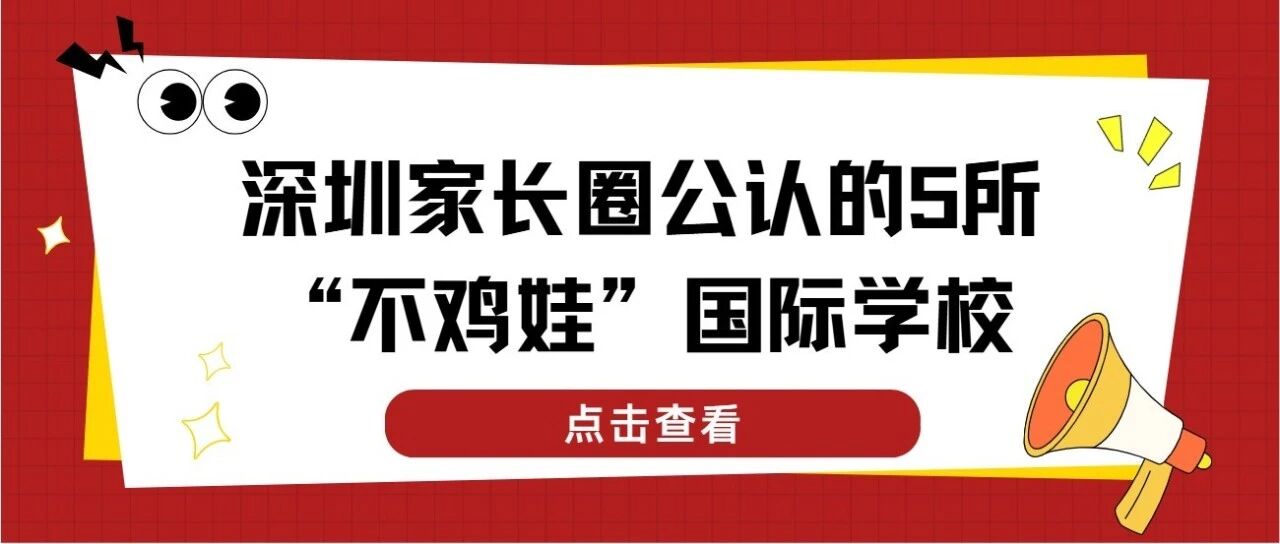 深圳5所不鸡娃国际学校盘点：2026学费与身份门槛全解析