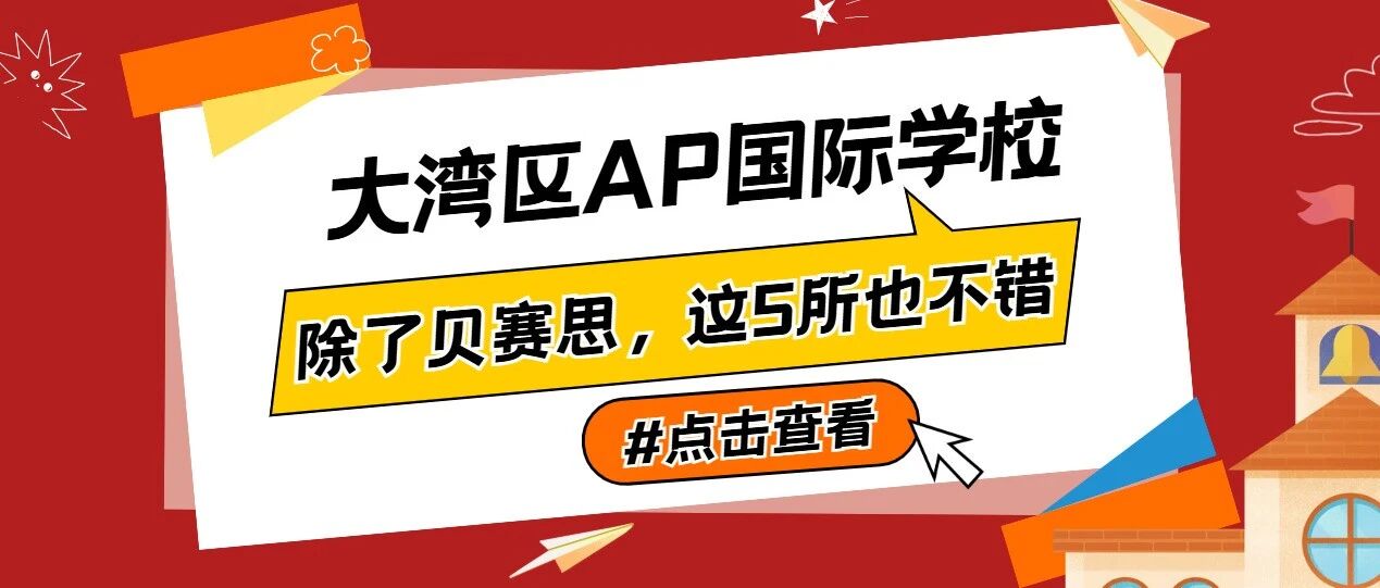 挤破头抢贝赛思？大湾区这5所AP学校爬藤也亮眼