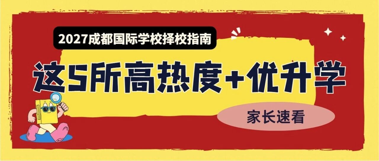 2027成都5所高热度国际学校对比：学费、身份门槛与升学方向全解析