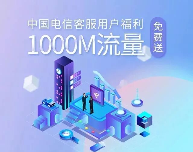 免费领：中国电信  领取1000M流量