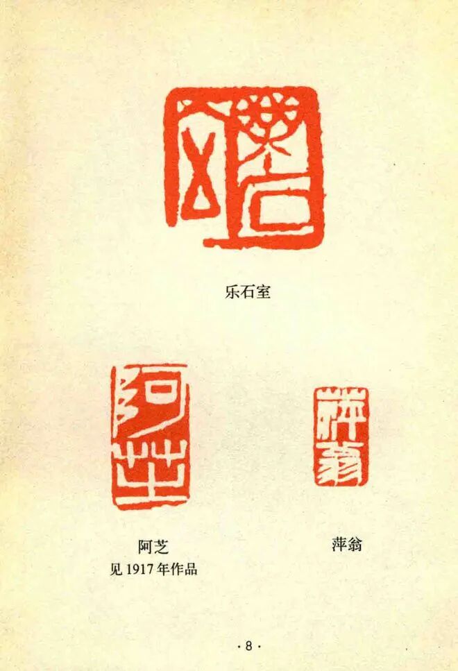 齐白石常用印章品鉴
