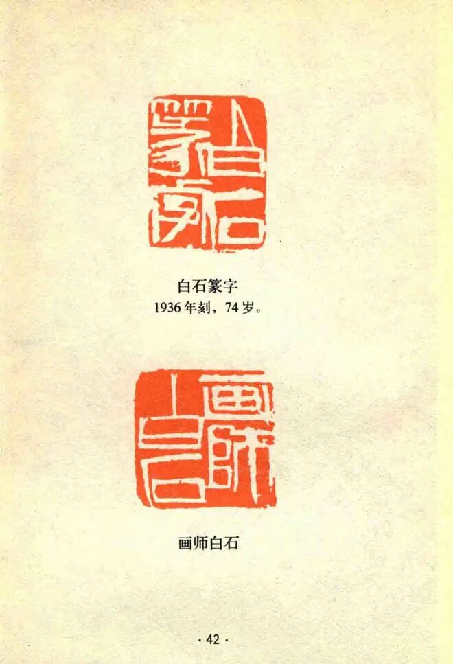 齐白石常用印章品鉴