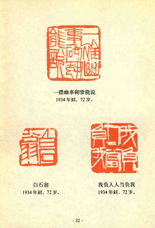 齐白石常用印章品鉴