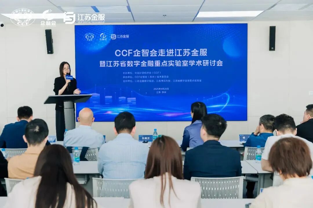CCF企智会走进江苏金服——共筑数智生态 共谋产融未来-中国计算机学会