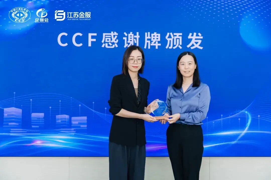 CCF企智会走进江苏金服——共筑数智生态 共谋产融未来-中国计算机学会