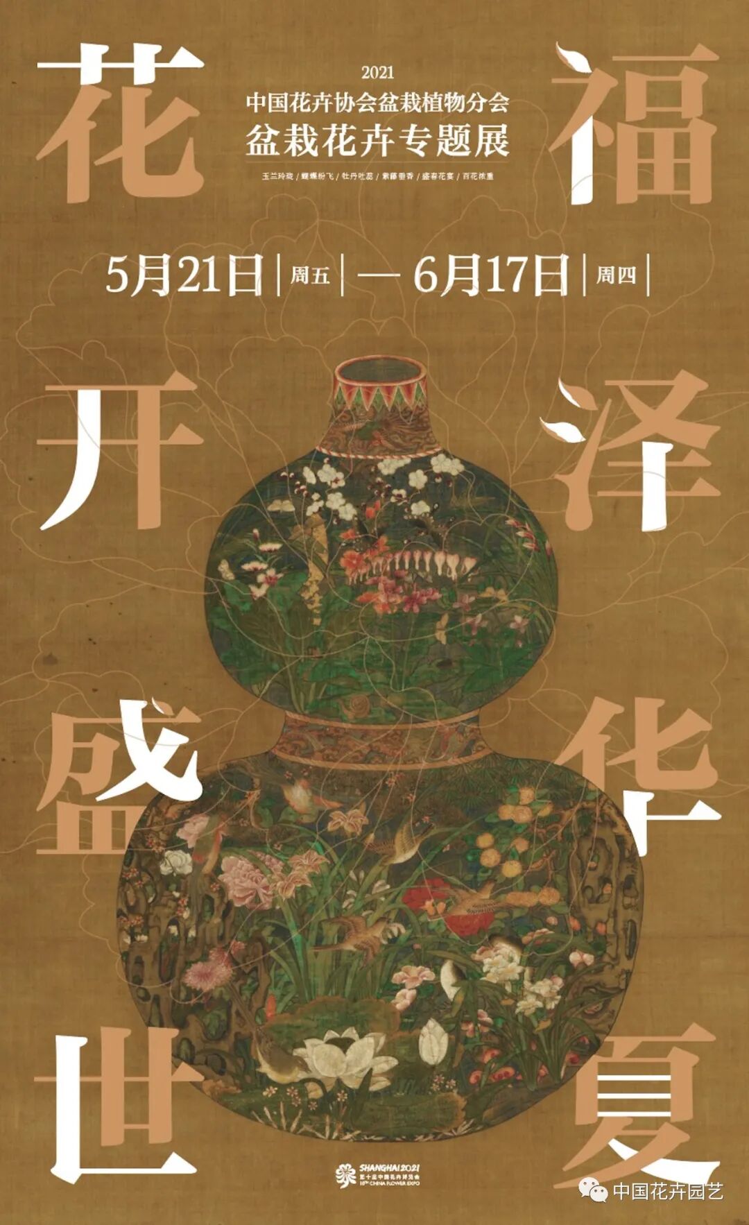 第十届花博会 | 花开盛世 福泽华夏——盆栽花卉专题展