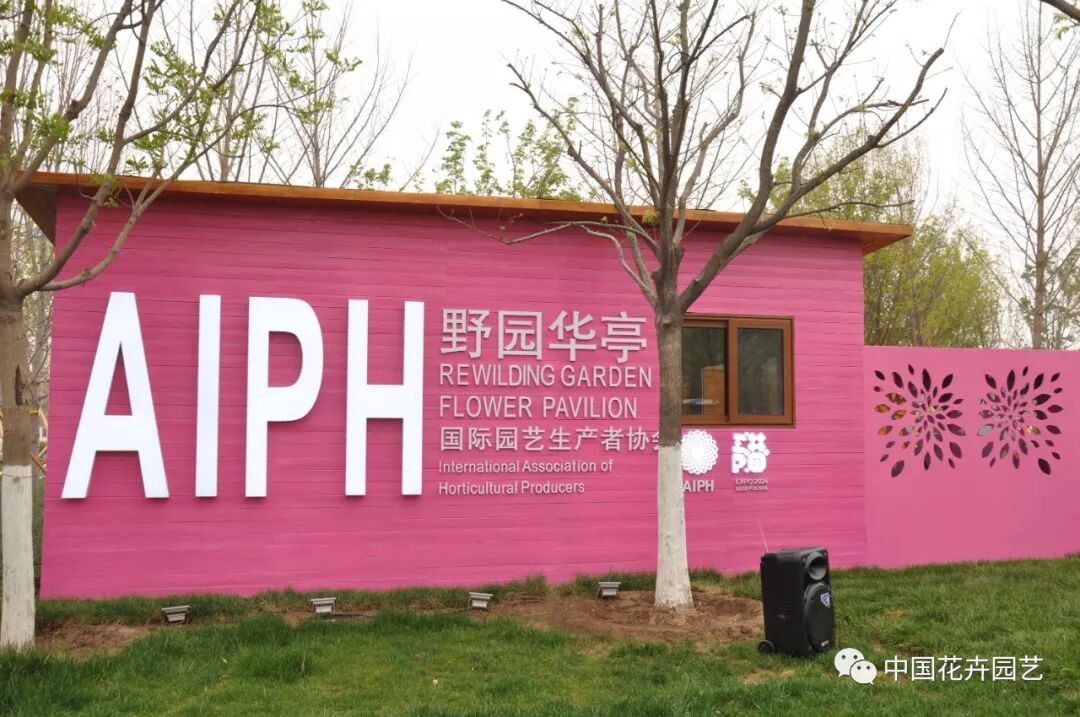 北京世园会 | AIPH展园“野园华亭”开园迎客