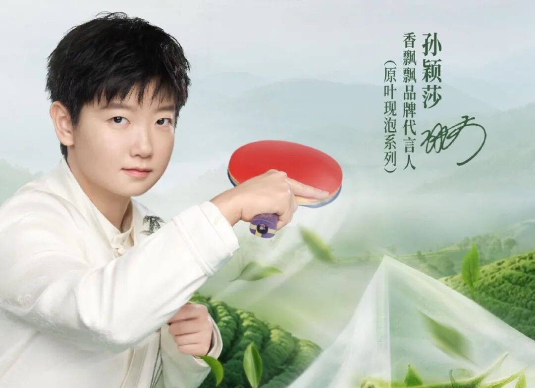 香飘飘原叶现泡系列产品 孙颖莎冠军加持