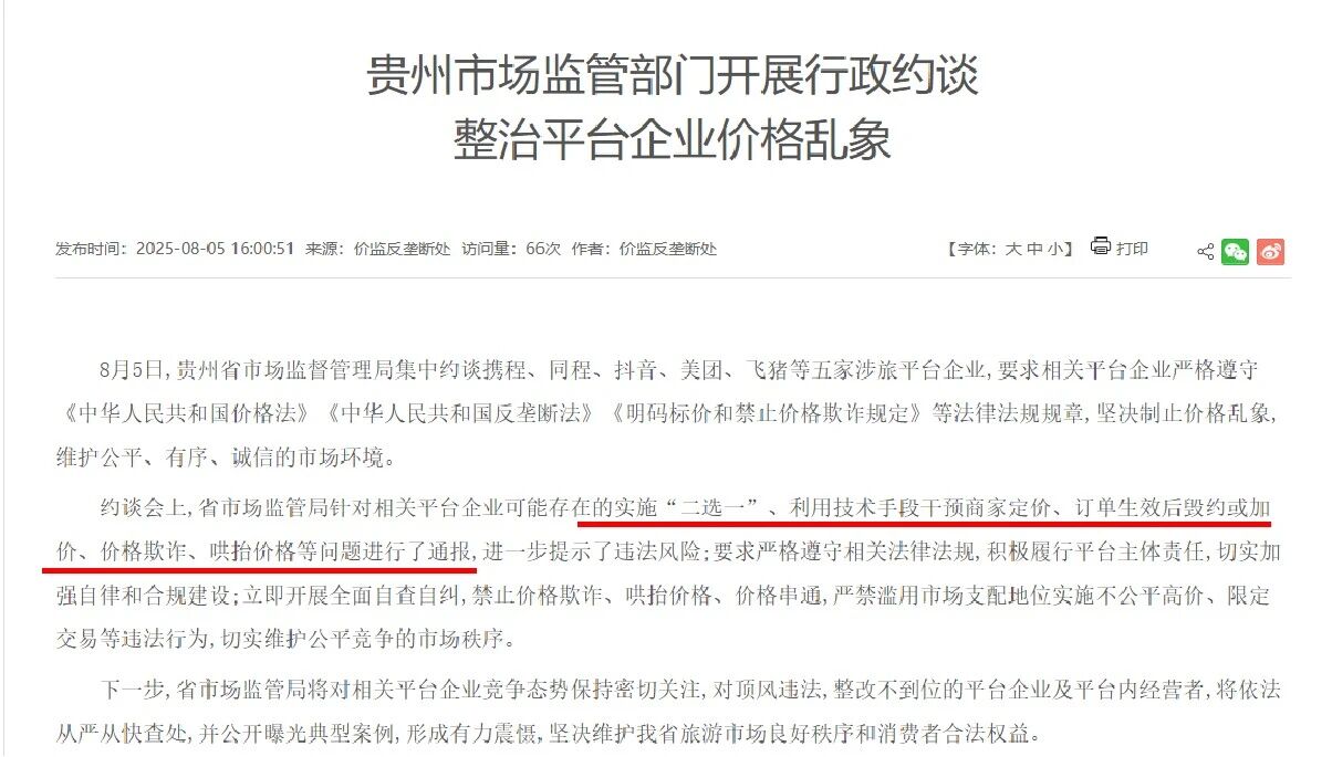 贵州旅游市场乱象整治监管文件 携程