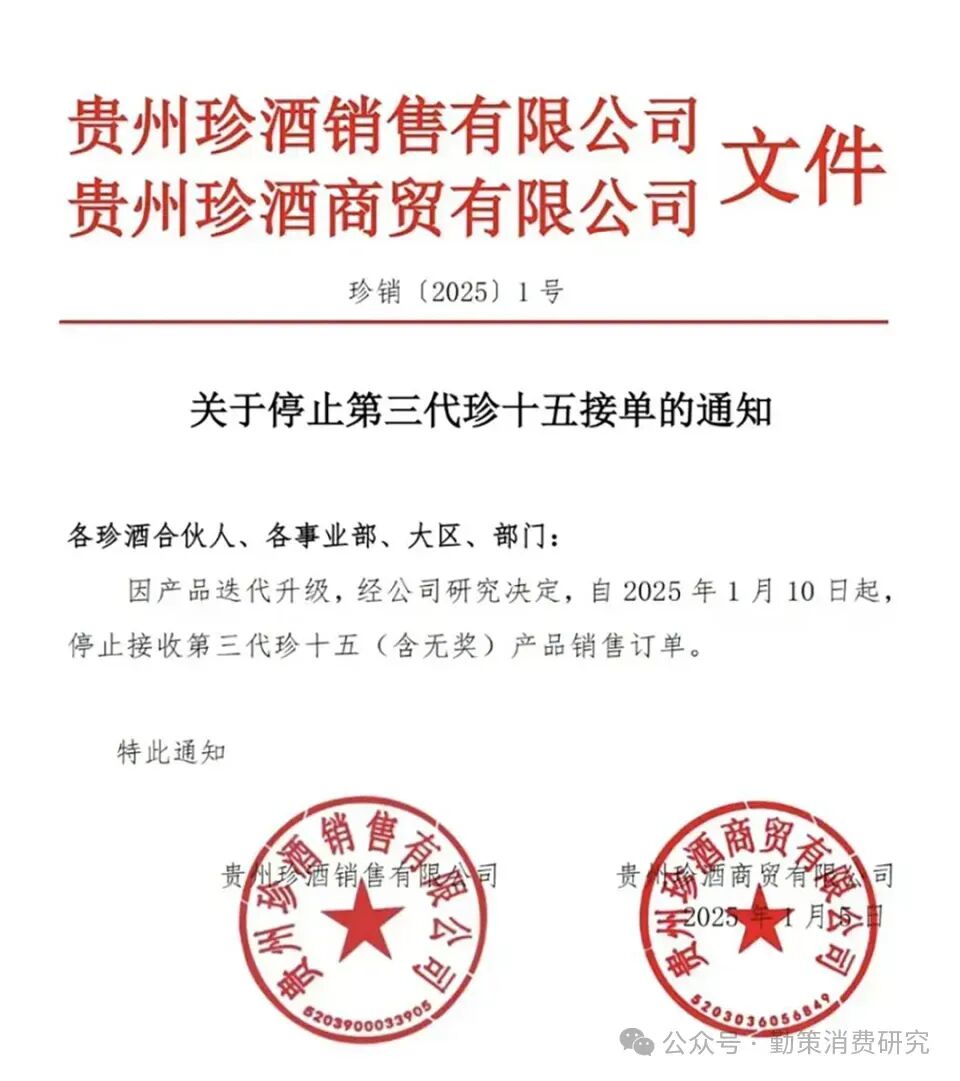 白酒行业控货潮：贵州珍酒停货公告