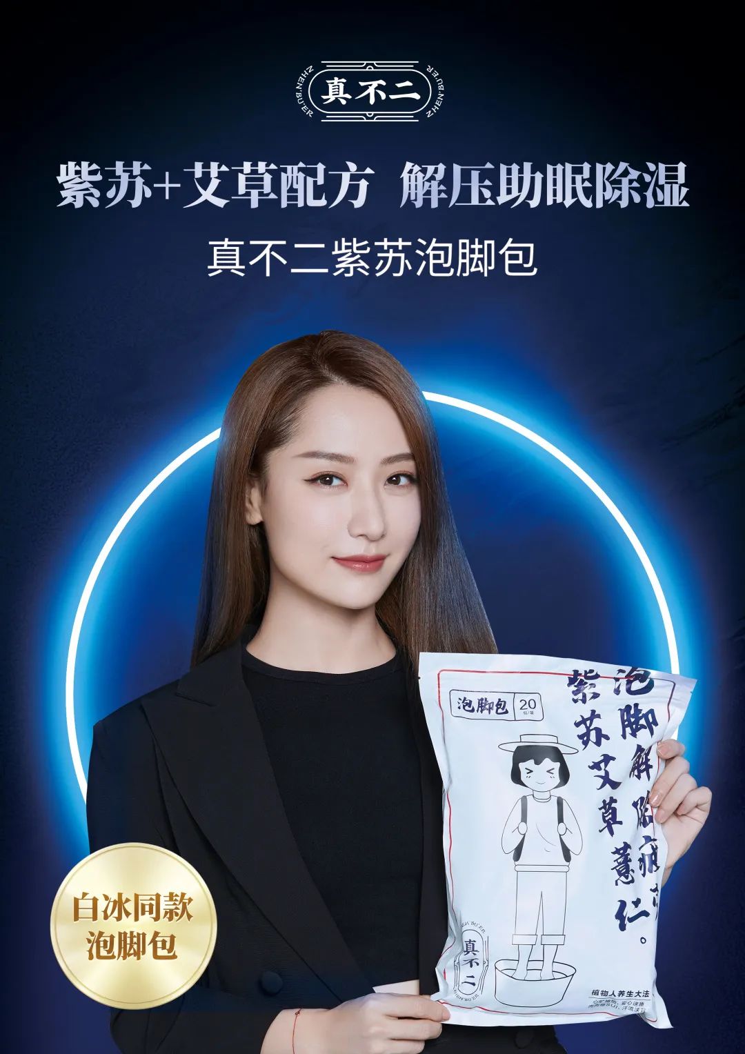泡脚养生好处多,乘风破浪的白冰小姐姐超级爱它!真不二本草足浴包,“中华药都”安徽豪州原产地紫苏+8重秘方+中药破壁技术研磨易吸收 泡脚养生好处多,乘风破浪的白冰小姐姐超级爱它!真不二本草足浴包,“中华药都”安徽豪州原产地紫苏+8重秘方+中药破壁技术研磨易吸收