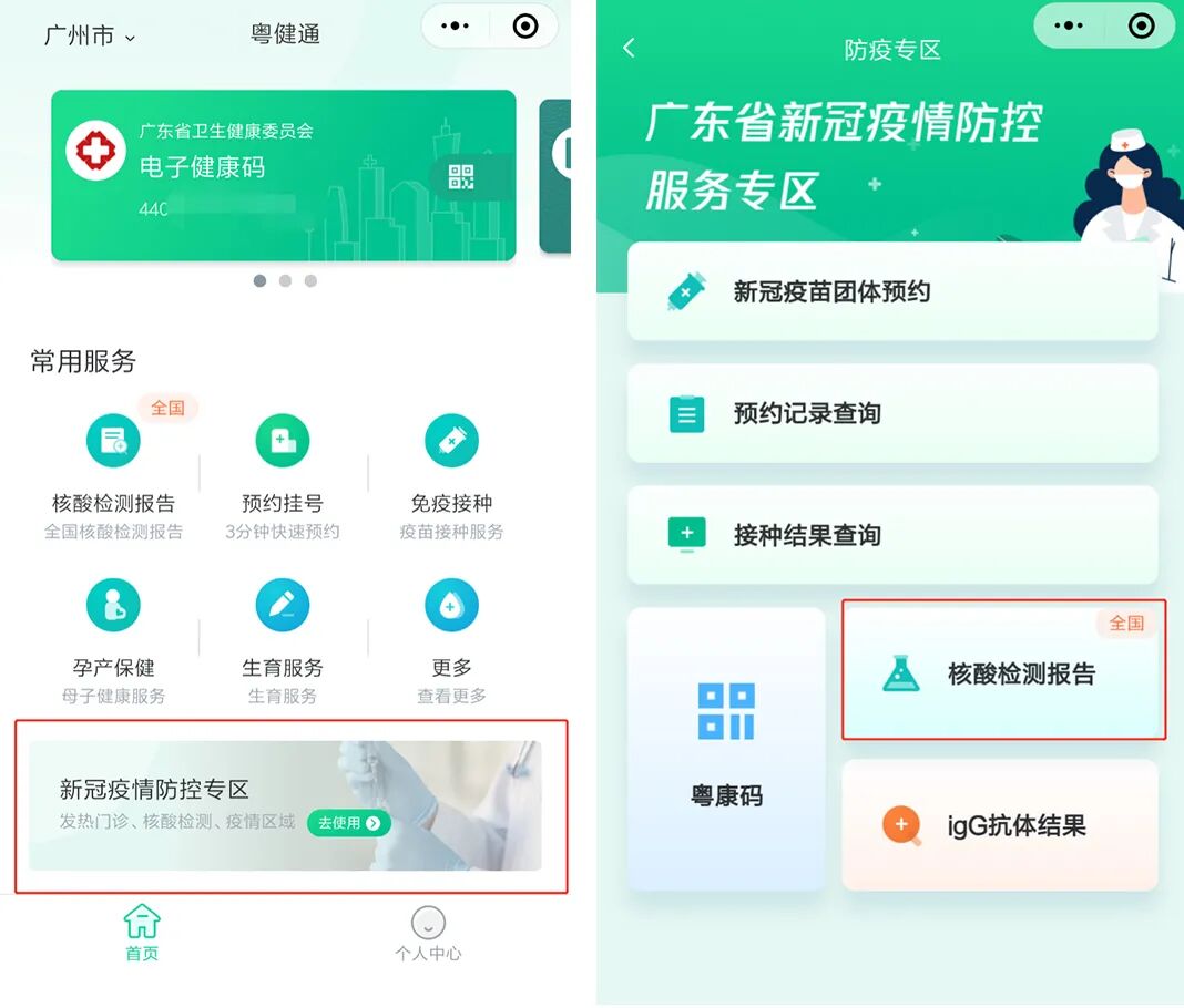 关注"粤健通"小程序→领取电子健康码后,从电子健康码查看核酸检测