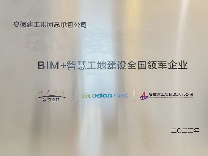 安建总承包获颁“BIM+智慧工地建设全国领军企业”