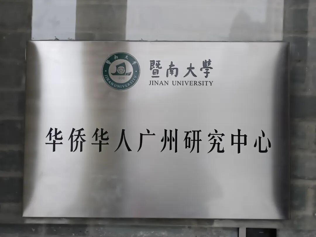 暨南大学华侨华人广州研究中心揭牌
