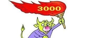 大盘3000点后，该进还是该退？