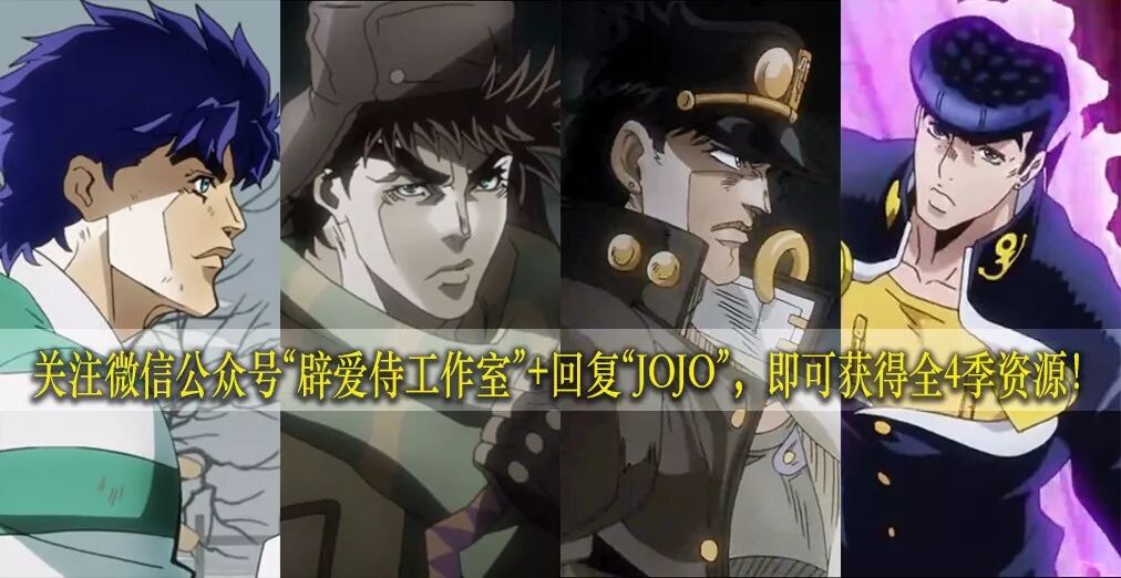 Jojo的奇妙冒险 人类勇气的赞歌 风靡30多年的热血冒险番 Otakufan 微信公众号文章阅读 Wemp