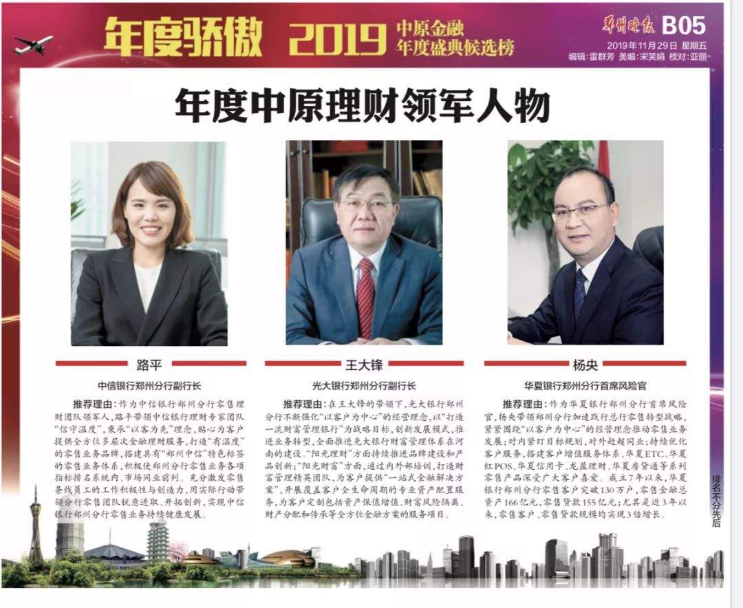 2019中原金融年度盛典候选榜之杰出明星理财师、卓越明星理财师、财富管理团队展示