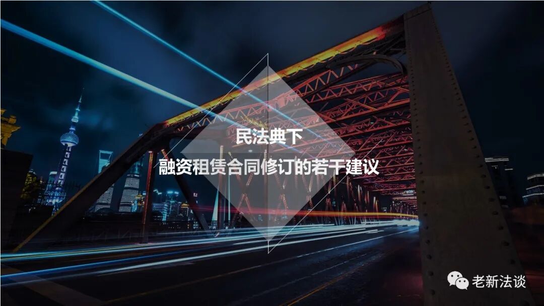 民法典下融资租赁合同修订需重点关注的10个问题