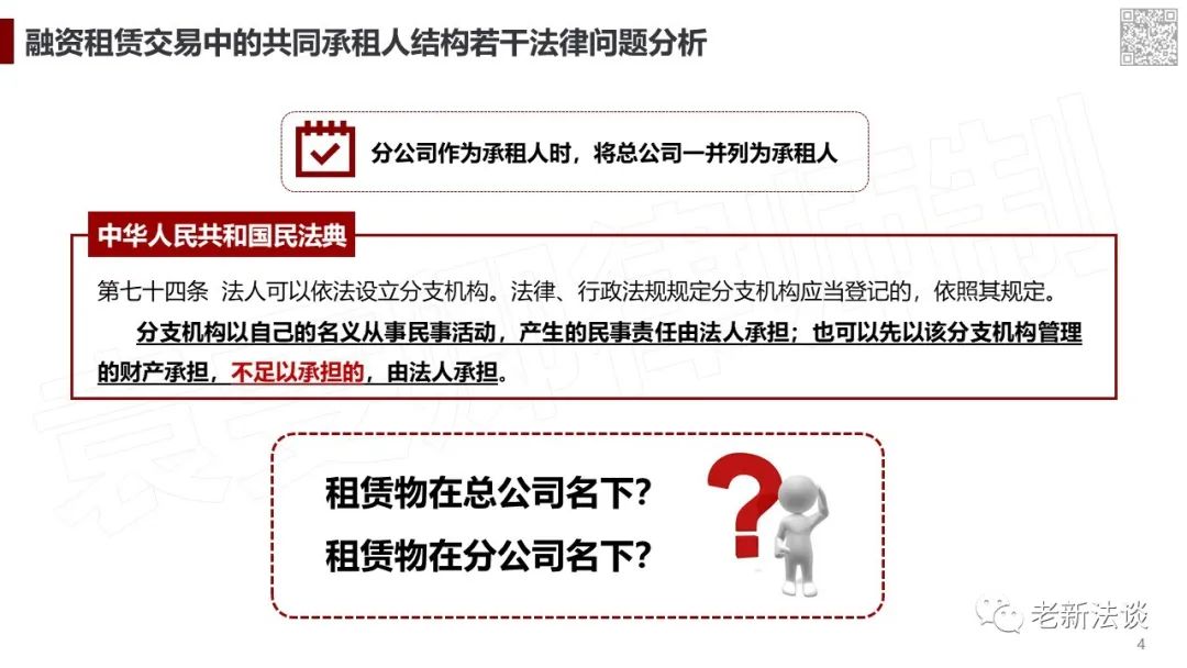 PPT版丨融资租赁交易中的共同承租人交易结构若干法律问题分析