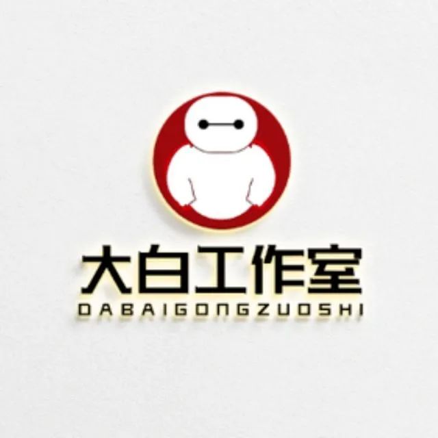 大白工作室
