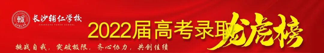 长沙辅仁复读学校官网（长沙辅仁2020届录取榜单）