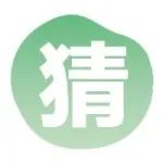 每周一猜丨福利手慢无！