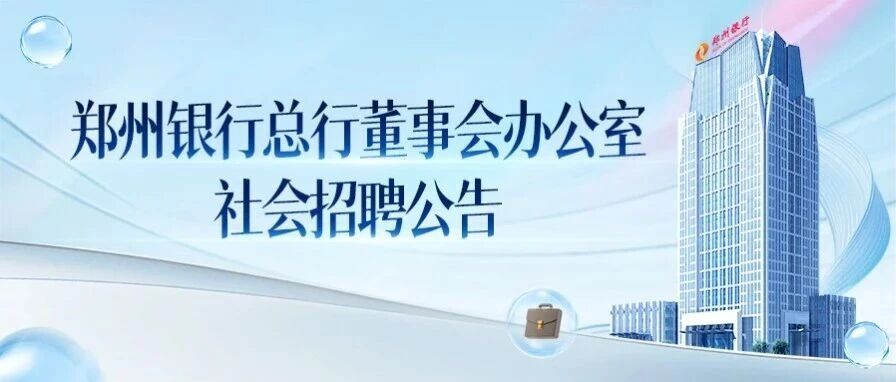 郑州银行总行董事会办公室社会招聘公告