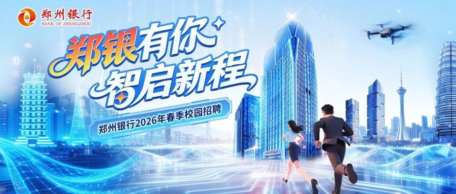 郑州银行26届春招