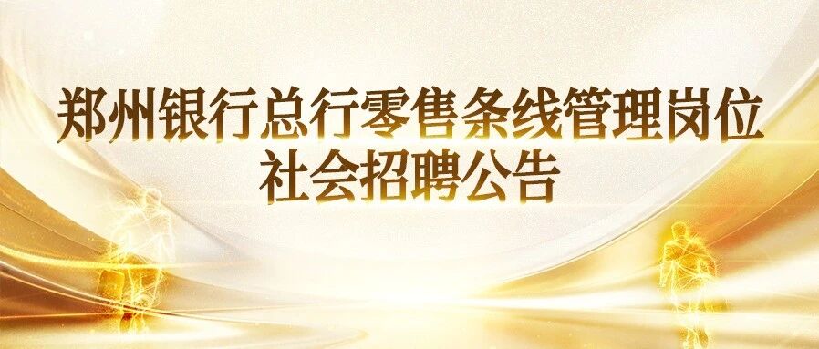 郑州银行总行零售条线管理岗位社会招聘公告