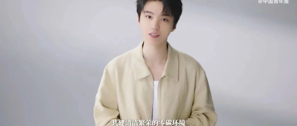 王俊凯 | 助力零碳行动