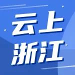 云上浙江精彩来袭，赢10GB流量礼包！